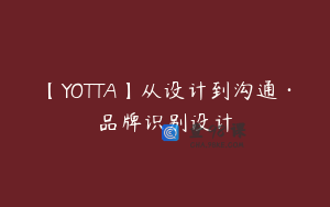 【YOTTA】从设计到沟通·品牌识别设计