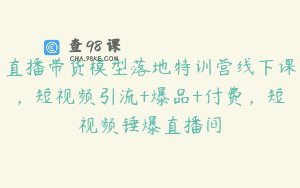 直播带货模型落地特训营线下课，短视频引流+爆品+付费，短视频锤爆直播间