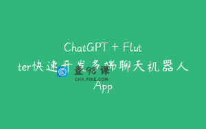ChatGPT + Flutter快速开发多端聊天机器人App