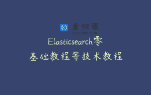 Elasticsearch零基础教程等技术教程