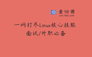 一网打尽Linux核心技能 面试/升职必备