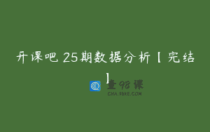 开课吧 25期数据分析【完结】