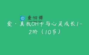 爱·真我OH卡与心灵成长1-2阶（10节）