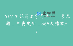 20个主题员工学习年卡_考试题_免费更新_365天播放-1