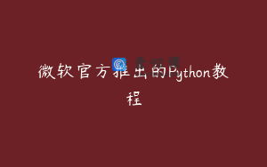 微软官方推出的Python教程