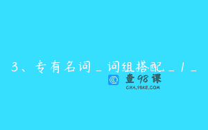 3、专有名词_词组搭配_1_