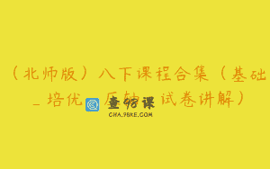 (北师版)八下课程合集(基础_培优_压轴_试卷讲解)