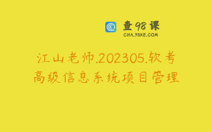 江山老师.202305.软考高级信息系统项目管理