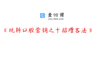 《玩转口腔营销之十招增客法》