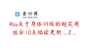 Rita关于身体训练的超实用组合10支陆续更新_2_