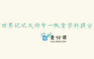 世界记忆大师申一帆全学科提分攻略