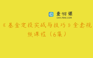 《基金定投实战与技巧》全套视频课程（6集）