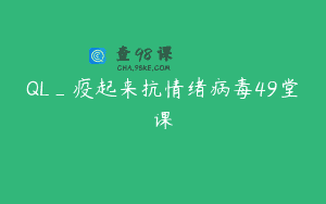 QL_疫起来抗情绪病毒49堂课