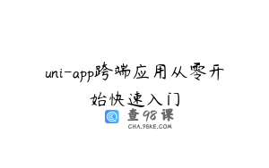 uni-app跨端应用从零开始快速入门