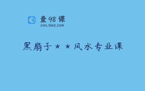 黑扇子＊＊风水专业课