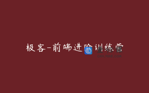 极客-前端进阶训练营