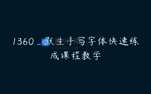 1360_默生手写字体快速练成课程教学