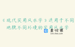 《现代实用风水学》适用于不同地貌不同环境的实用风水学