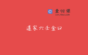 道家六壬金口