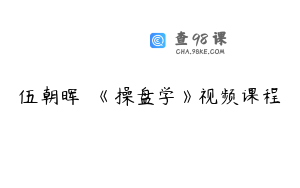 伍朝晖  《操盘学》视频课程