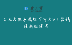 《三大体系成就百万大V》营销课新版课程