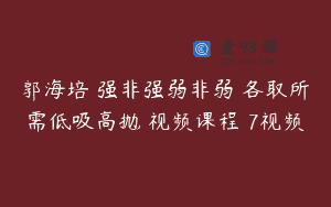 郭海培 强非强弱非弱 各取所需低吸高抛 视频课程 7视频