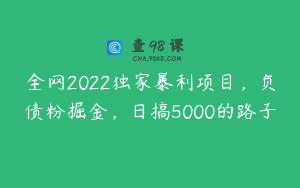 全网2022独家暴利项目，负债粉掘金，日搞5000的路子