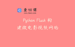 Python Flask 构建微电影视频网站