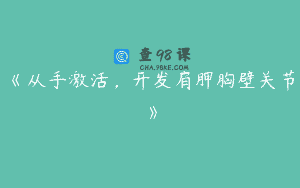 《从手激活，开发肩胛胸壁关节》