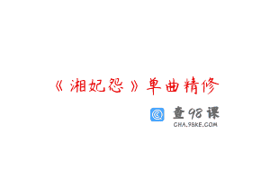 《湘妃怨》单曲精修