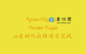 Python+Django+Ansible Playbook自动化运维项目实战