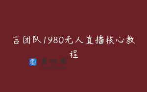 言团队1980无人直播核心教程