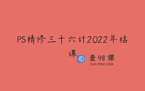 PS精修三十六计2022年结课