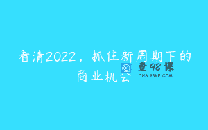 看清2022，抓住新周期下的商业机会