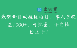 最新全自动挂机项目，单人日收益1000+，可批量，小白轻松上手！