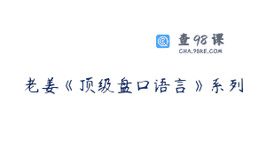 老姜《顶级盘口语言》系列