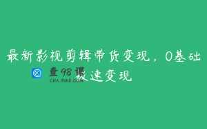 最新影视剪辑带货变现，0基础极速变现