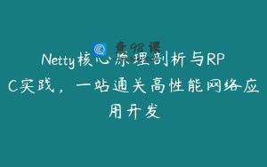Netty核心原理剖析与RPC实践,一站通关高性能网络应用开发