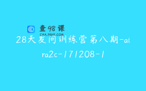 28天发问训练营第八期-aira2c-171208-1