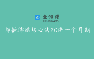 郭毓儒烘焙心法20讲一个月期
