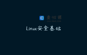 Linux安全基础