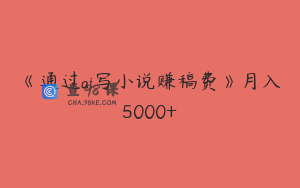 《通过ai写小说赚稿费》月入5000+