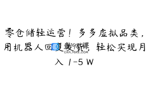 零仓储轻运营！多多虚拟品类，用机器人回复发货，轻松实现月入 1-5 W