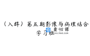 （入群）第五期影像与病理结合学习班