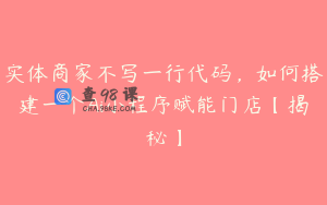 实体商家不写一行代码，如何搭建一个Ai小程序赋能门店【揭秘】