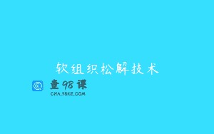 软组织松解技术