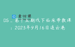 DS_第十五期线下临床带教课：2023年9月16日连云港