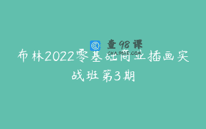 布林2022零基础商业插画实战班第3期