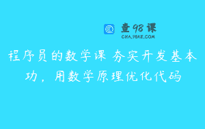 程序员的数学课 夯实开发基本功，用数学原理优化代码