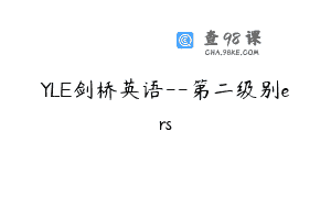 YLE剑桥英语–第二级别ers